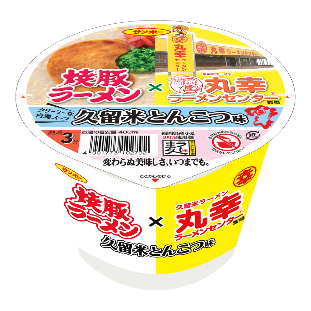 焼豚ラーメン×丸幸ラーメン