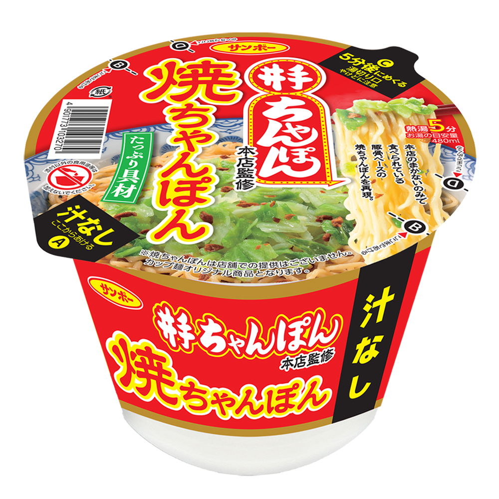 井手ちゃんぽん監修 焼ちゃんぽん