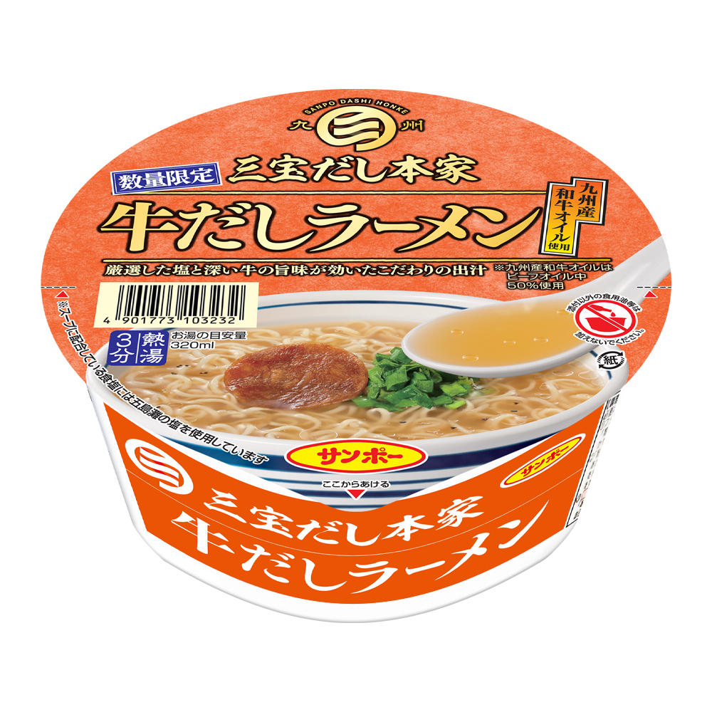 三宝だし本家 牛だしラーメン